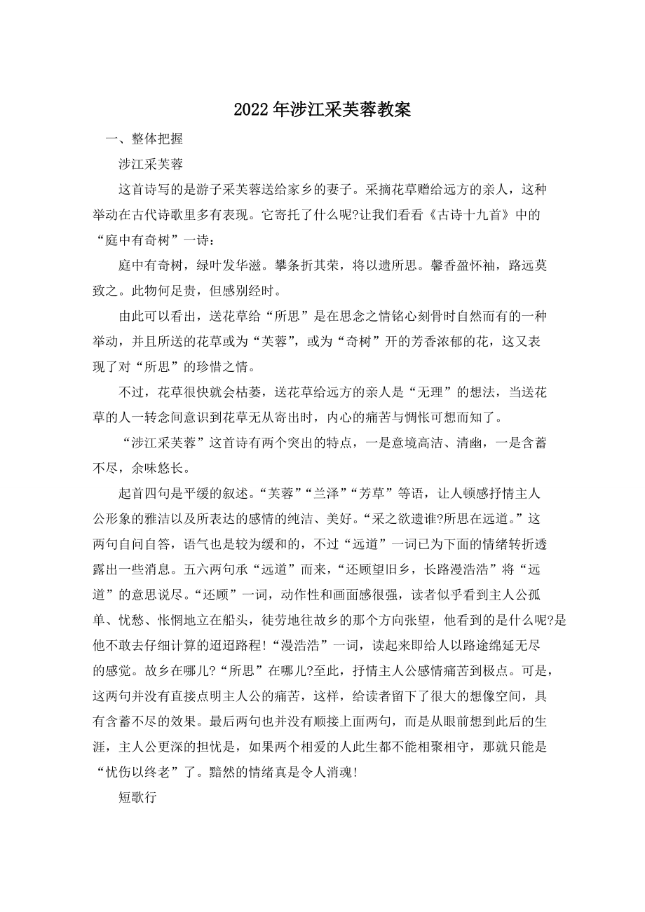 2022年涉江采芙蓉教案_第1页