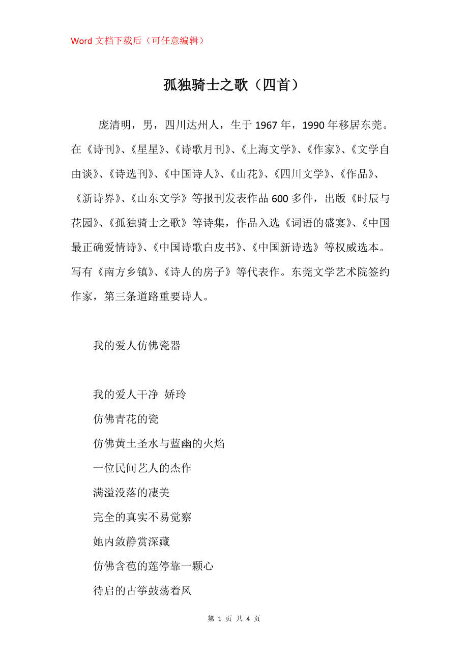 孤独骑士之歌（四首）_第1页
