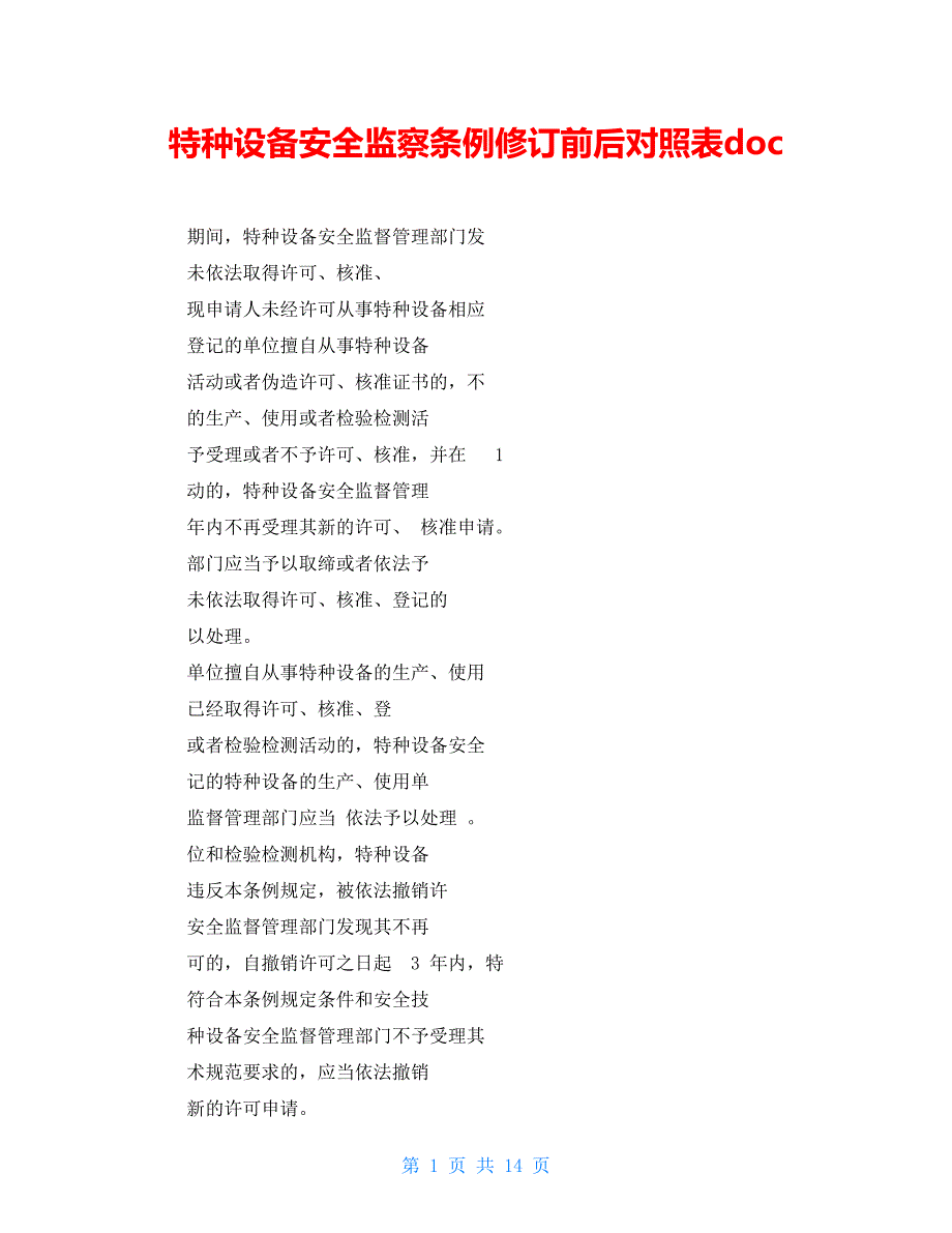 特种设备安全监察条例修订前后对照表doc_第1页