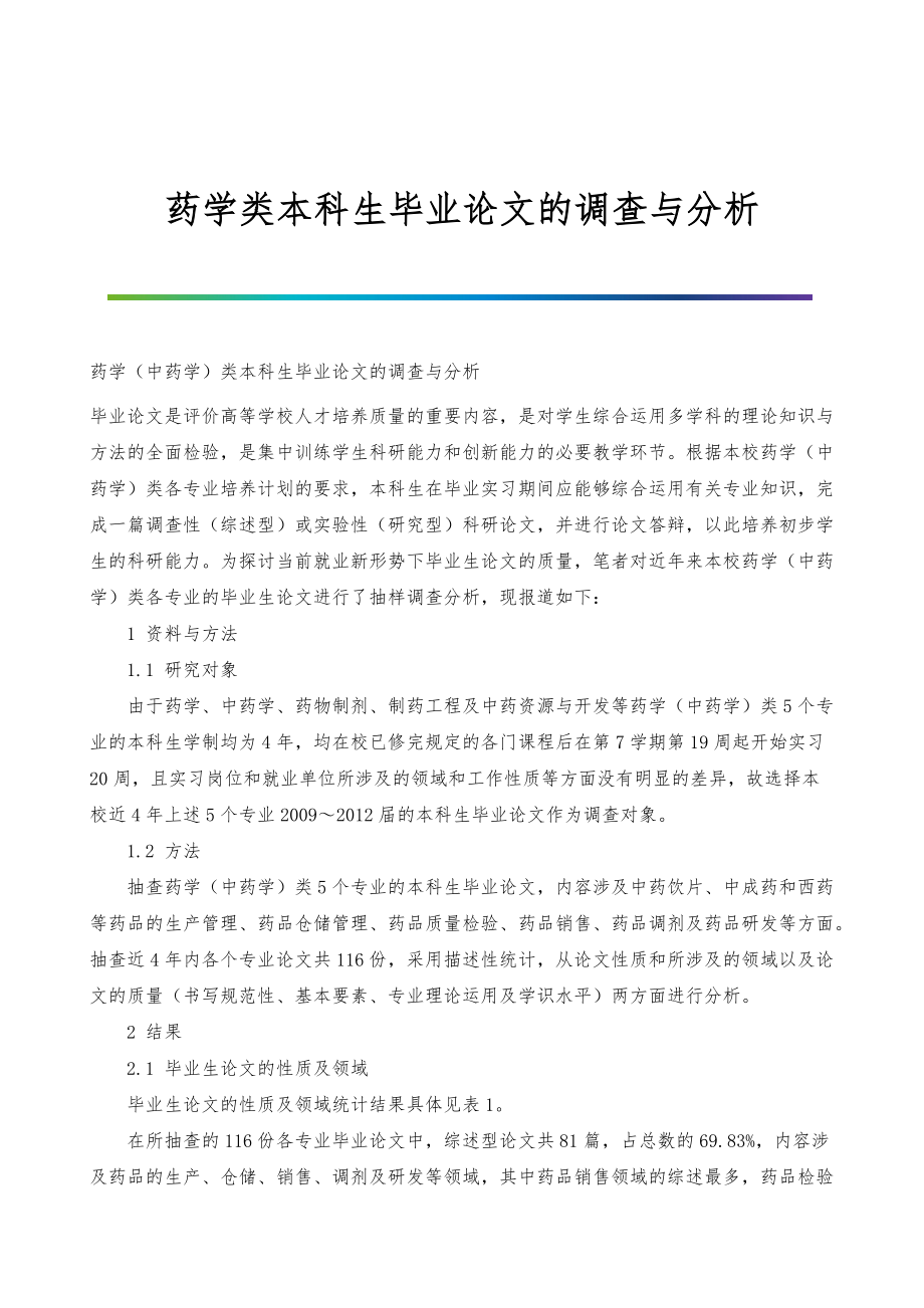 药学类本科生毕业论文的调查与分析_第1页