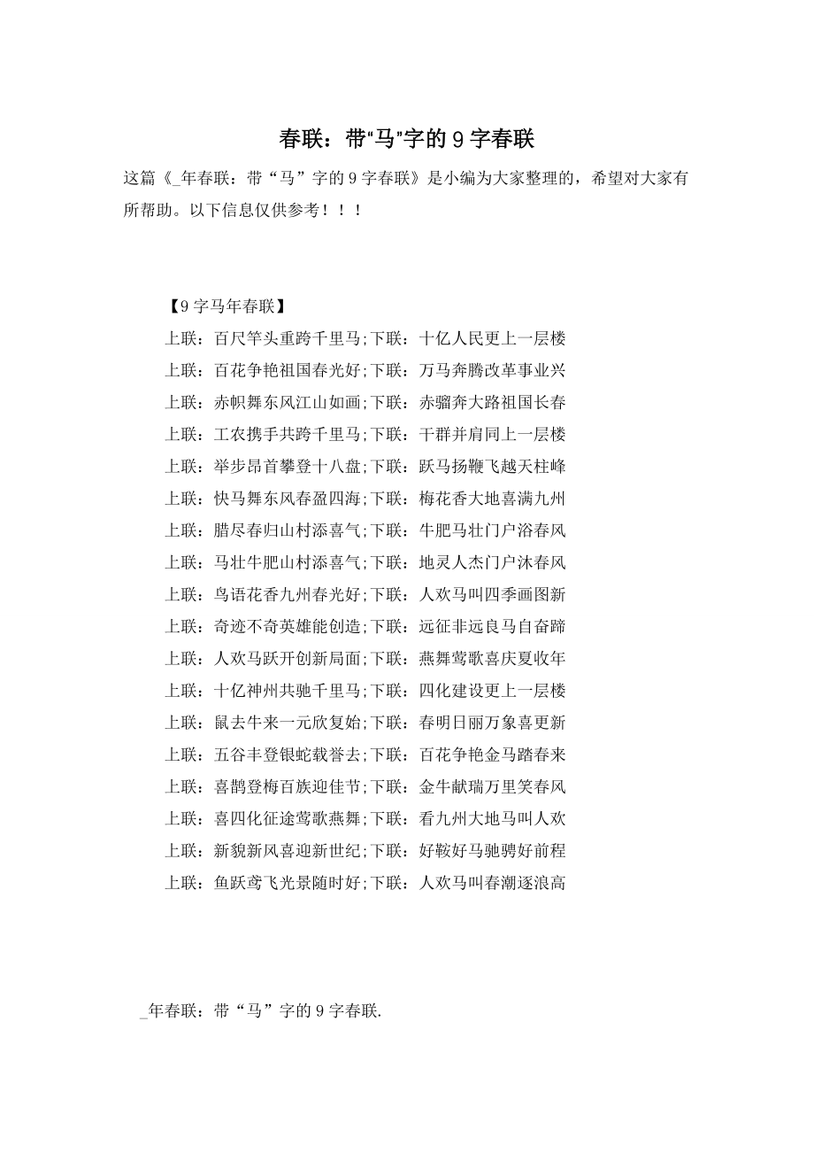 春联：带“马”字的9字春联_第1页