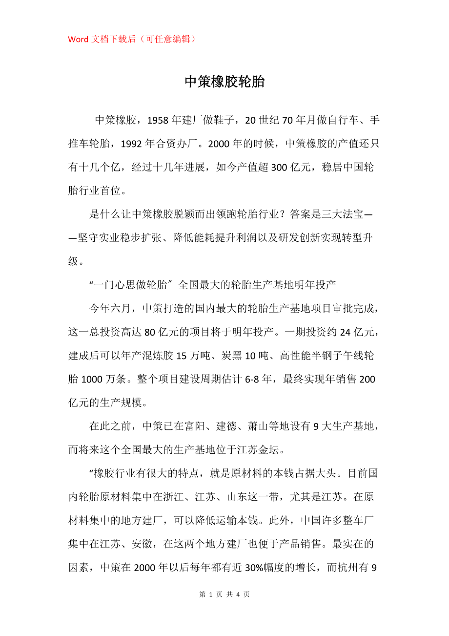 中策橡胶轮胎_第1页