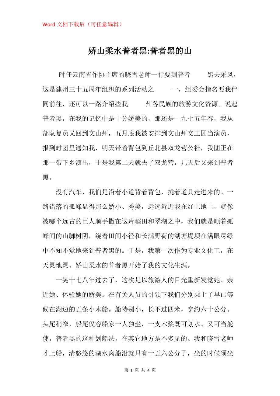 娇山柔水普者黑-普者黑的山_第1页