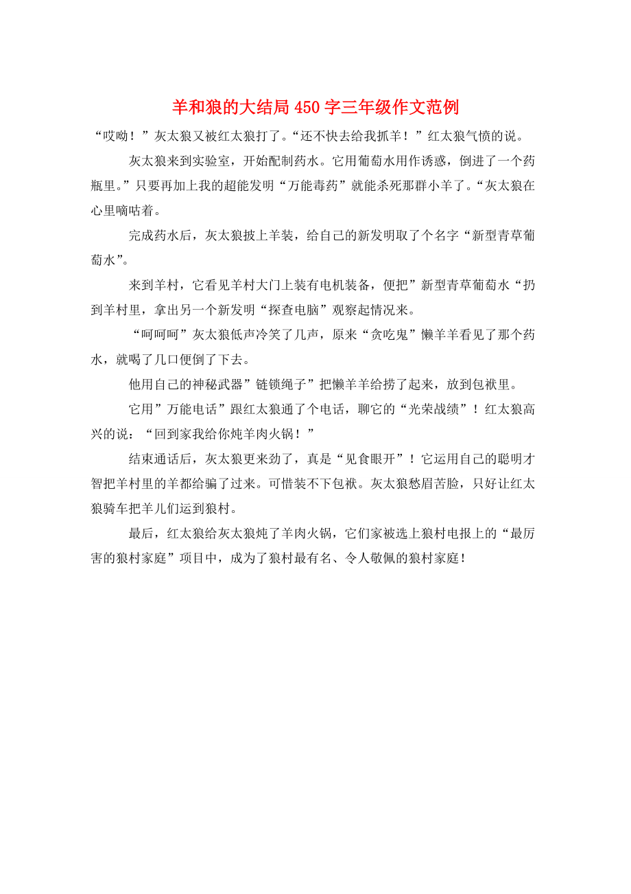 羊和狼的大结局450字三年级作文范例_第1页