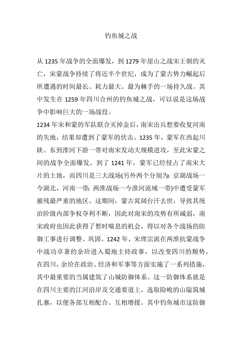 历史文献：钓鱼城之战_第1页