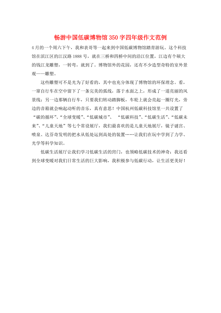 畅游中国低碳博物馆350字四年级作文范例_第1页