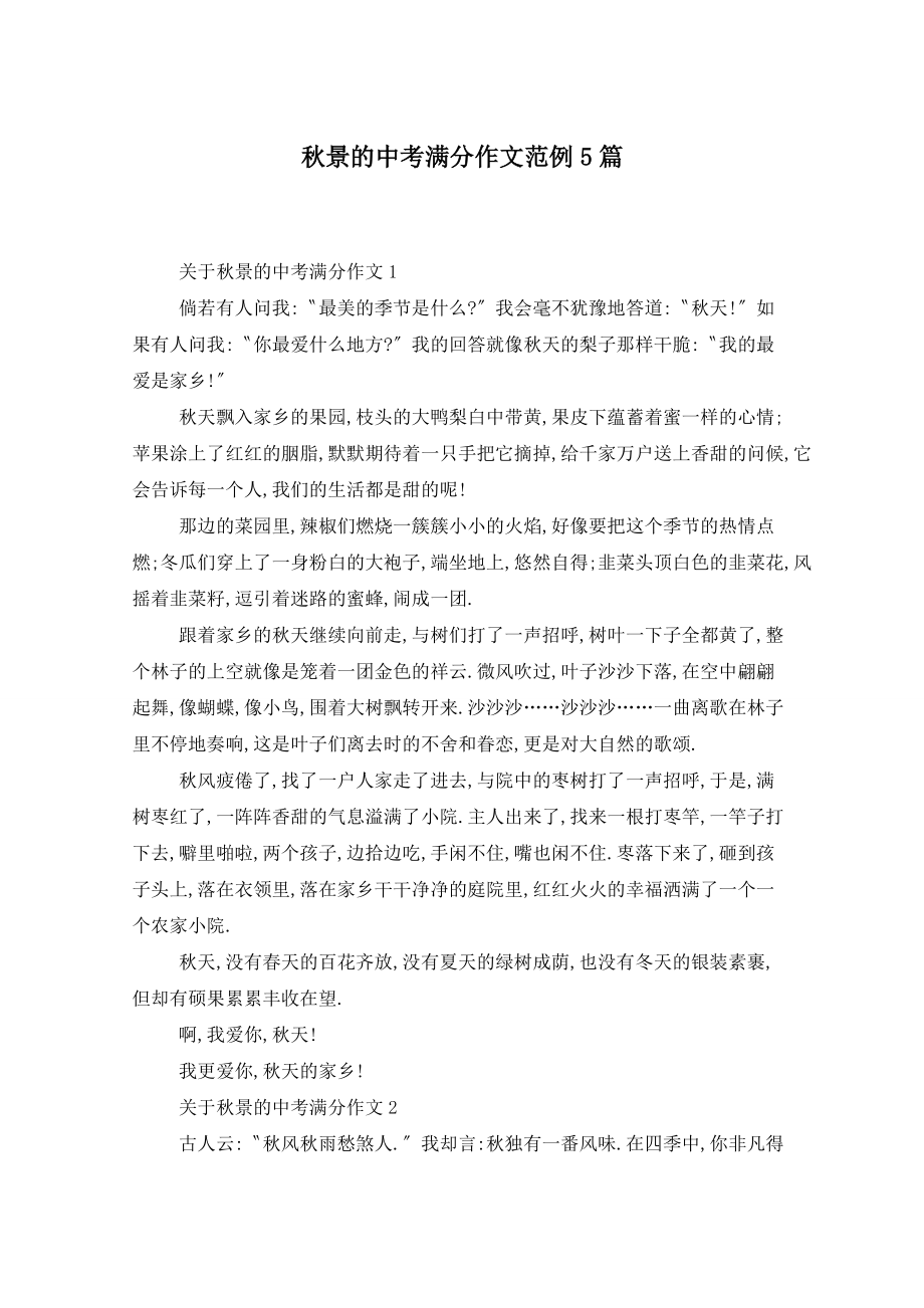 秋景的中考满分作文范例5篇_第1页