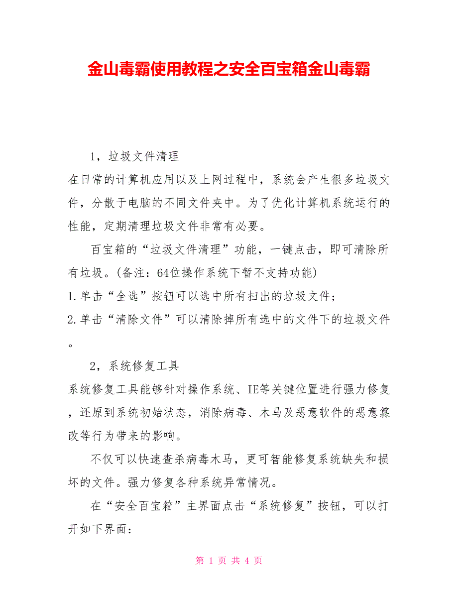 金山毒霸使用教程之安全百宝箱金山毒霸_第1页