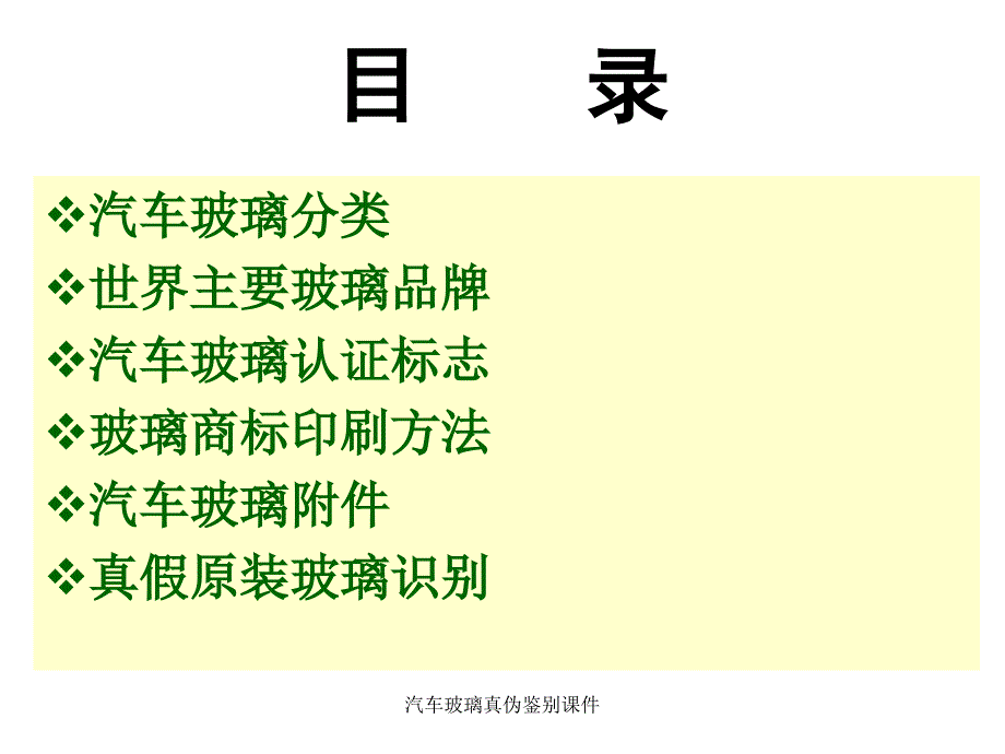 汽车玻璃真伪鉴别课件_第1页