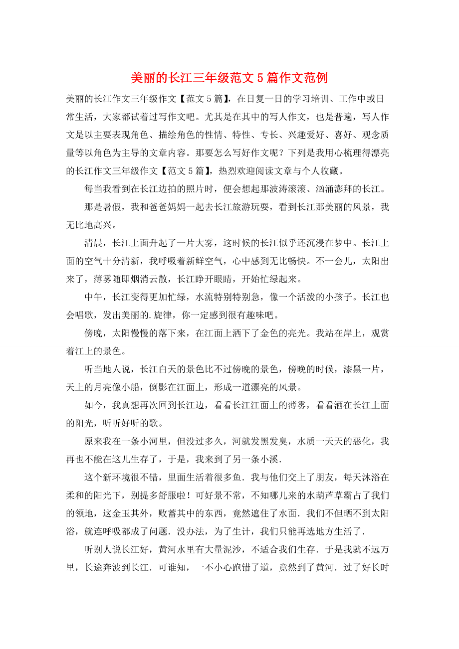 美丽的长江三年级范文5篇作文范例_第1页