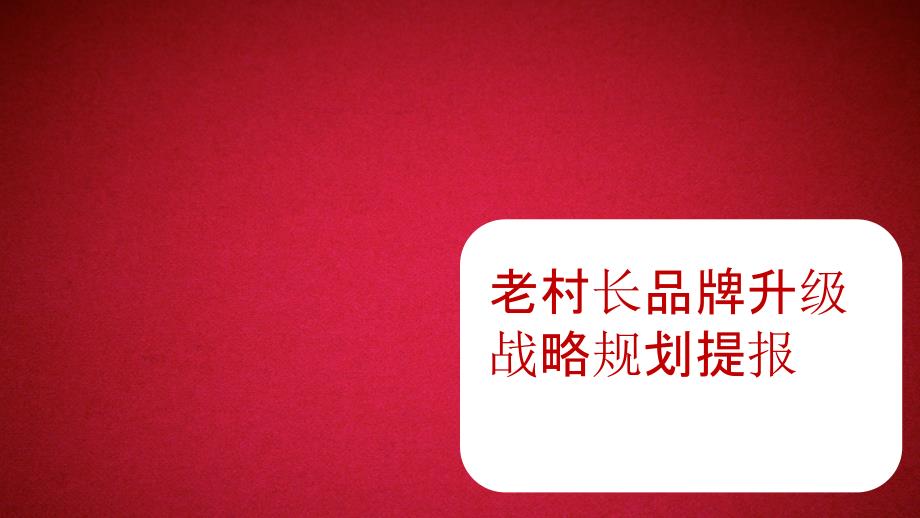 视频饮料白酒品牌升级规划方案_第1页