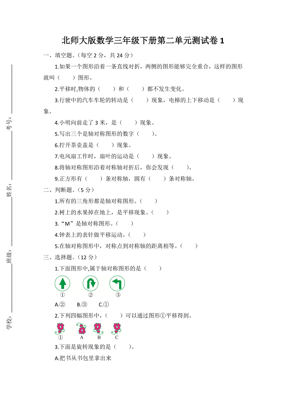北师大版小学数学三年级下册第二单元测试卷（共5套）_第1页