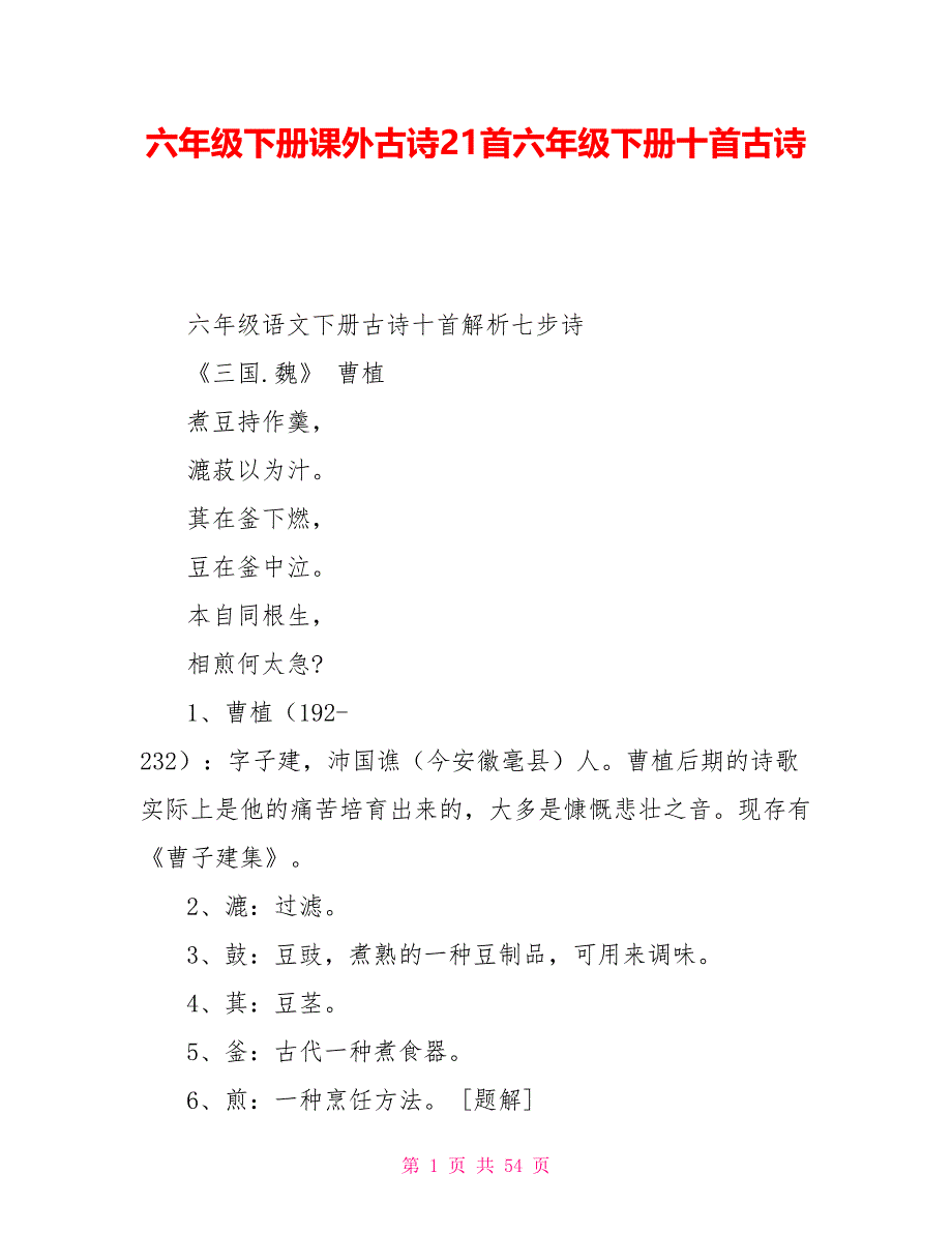 六年级下册课外古诗21首六年级下册十首古诗_第1页