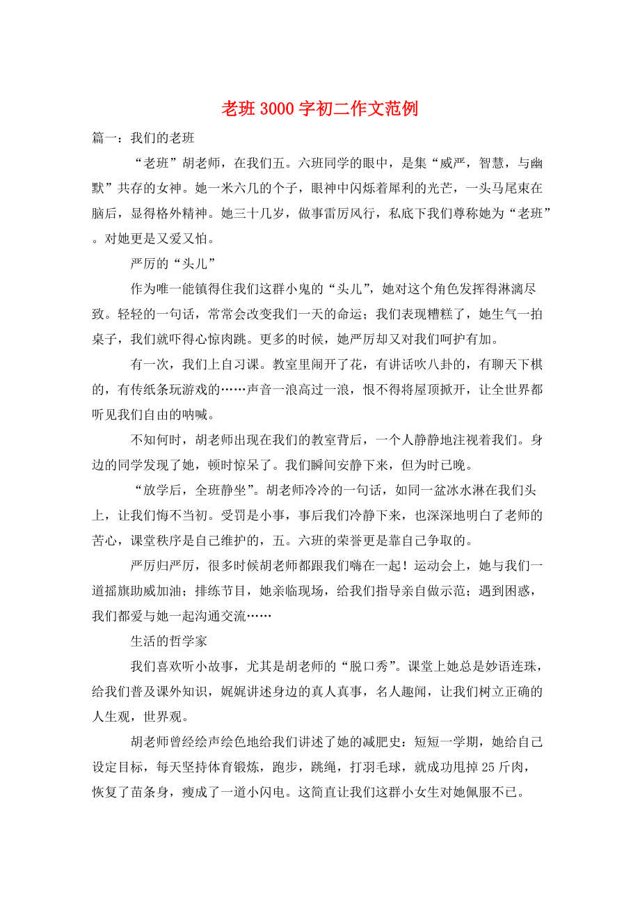老班3000字初二作文范例_第1页
