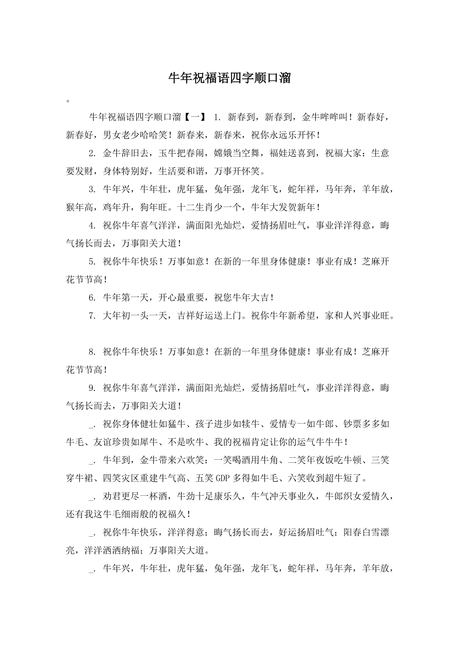 牛年祝福语四字顺口溜_第1页