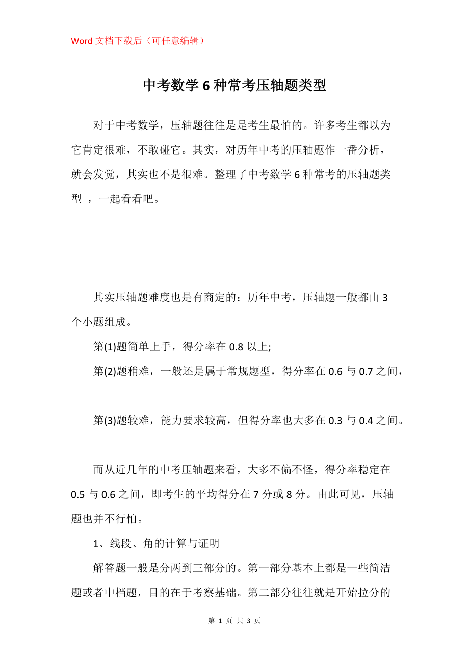 中考数学6种常考压轴题类型_第1页