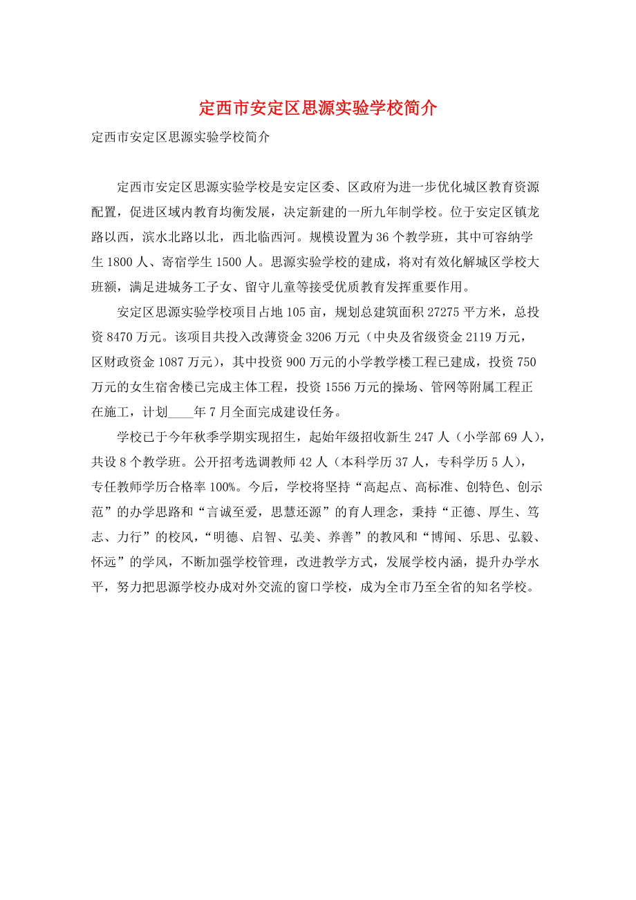 定西市安定区思源实验学校简介_第1页