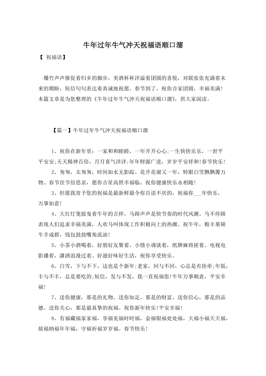 牛年过年牛气冲天祝福语顺口溜 (3)_第1页