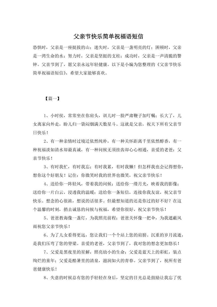父亲节快乐简单祝福语短信 (2)_第1页