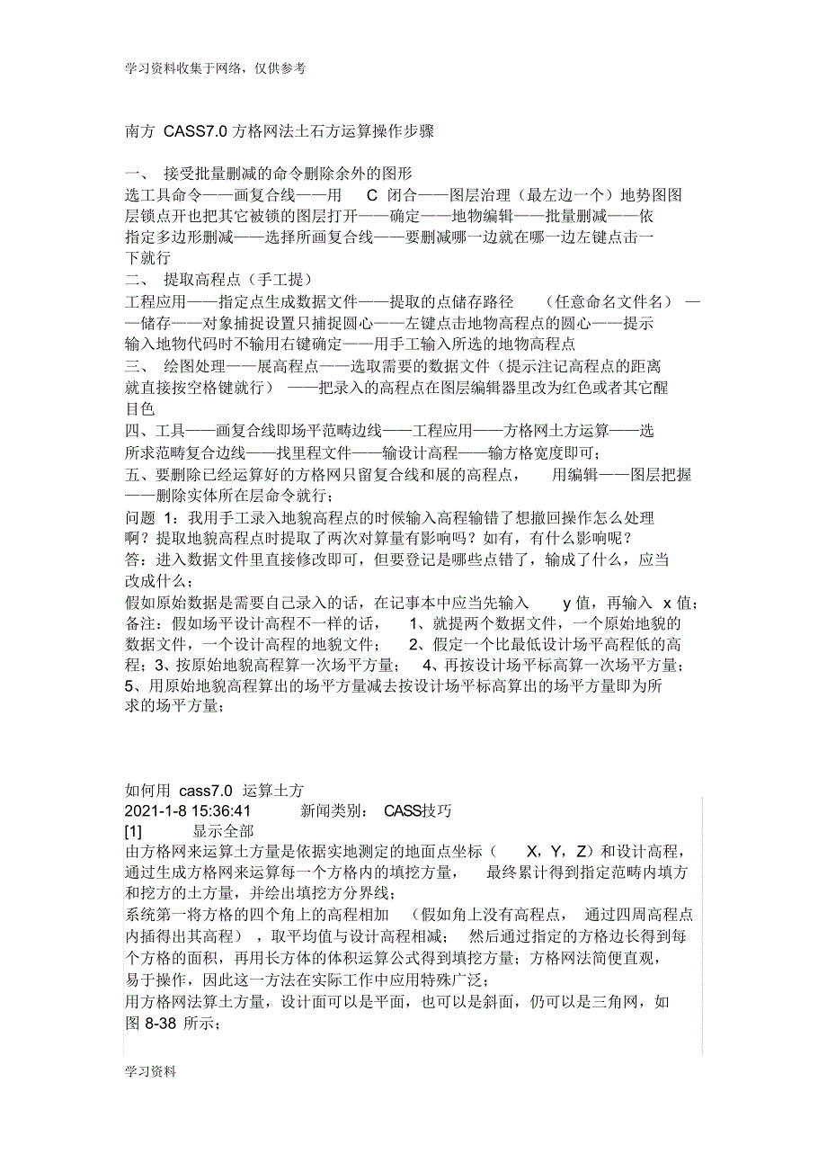 超详细最新南方CASS7.0方格网法土石方计算操作教程_第1页