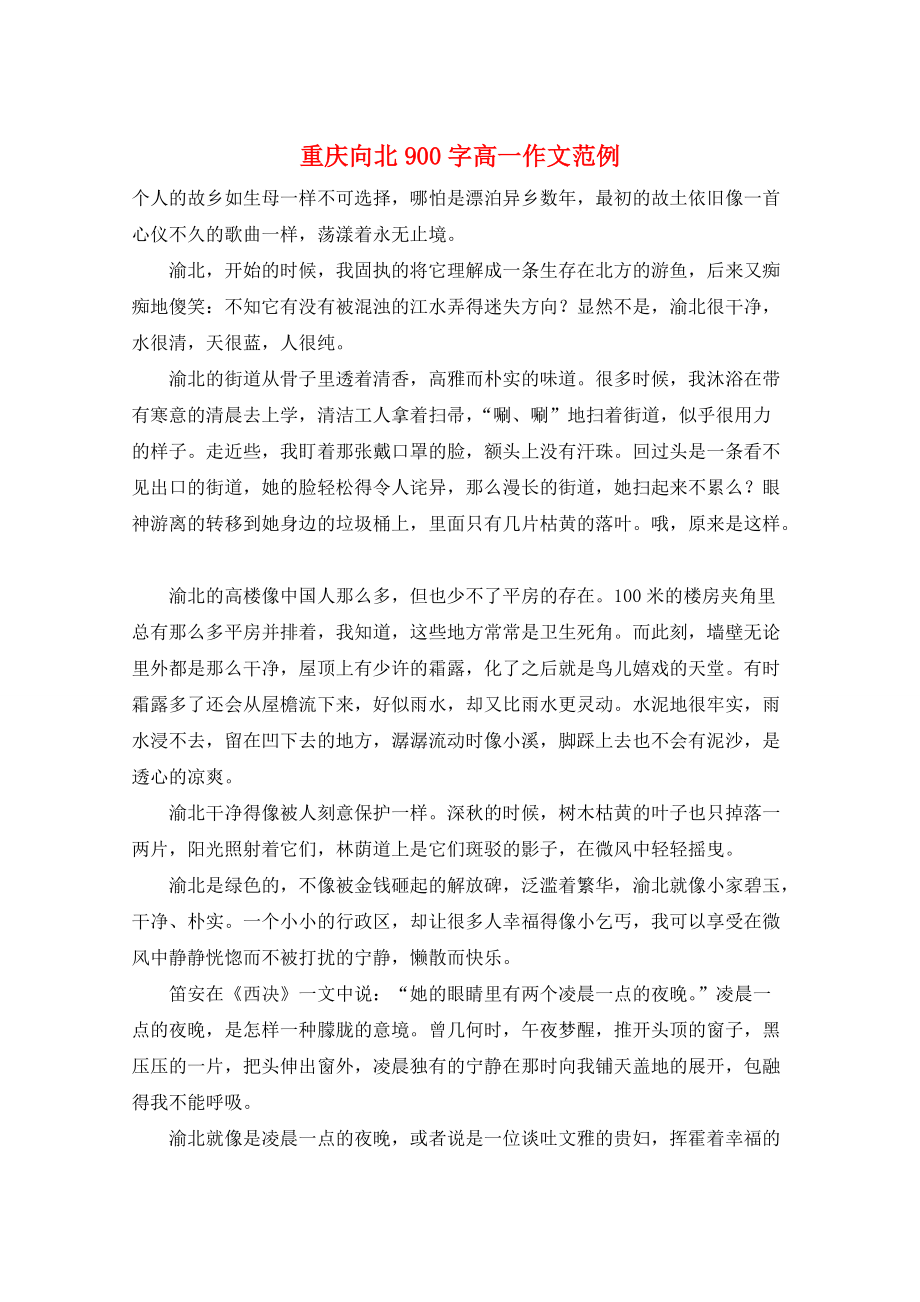 重庆向北900字高一作文范例_第1页