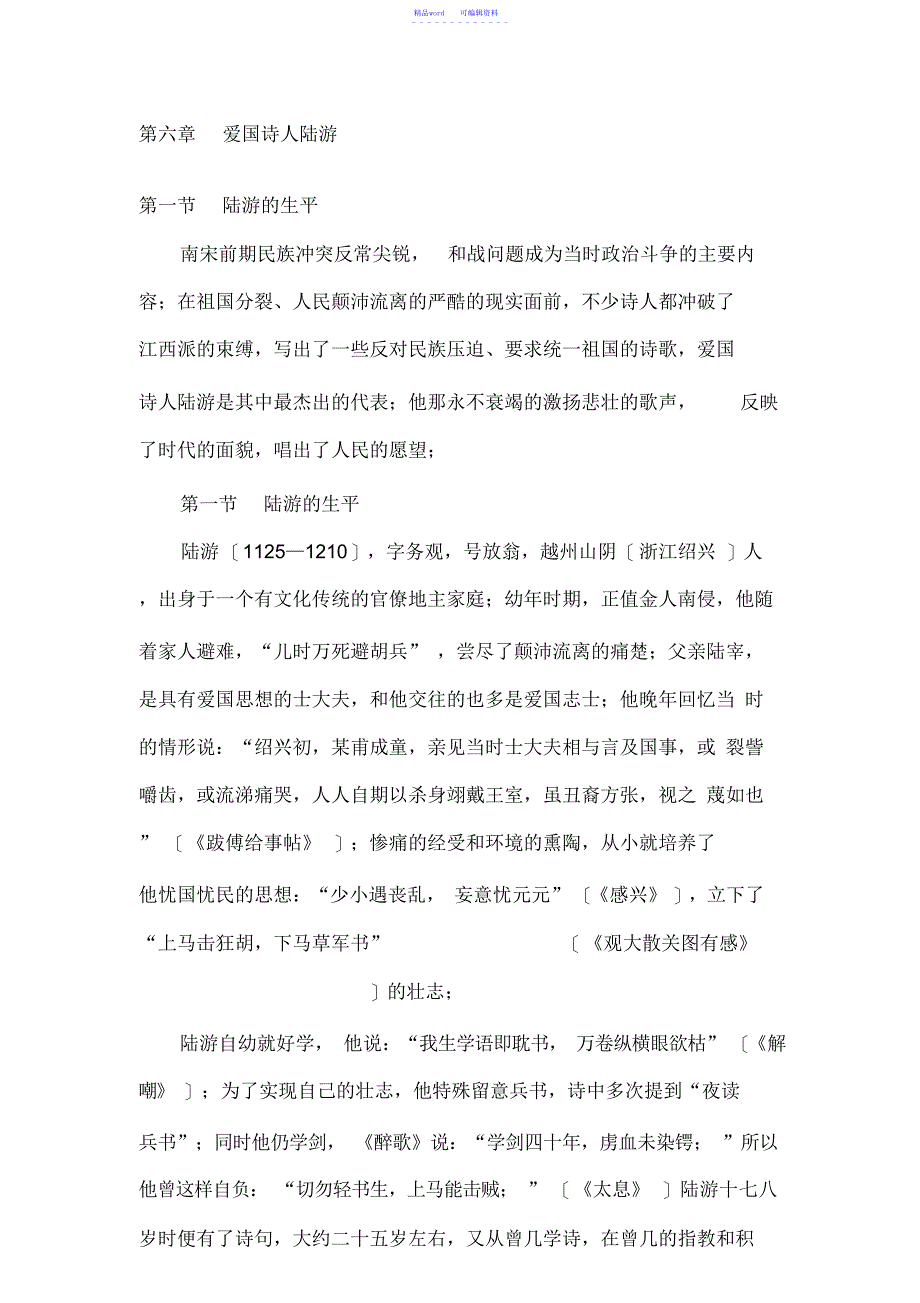 第六章-爱国诗人陆游_第1页