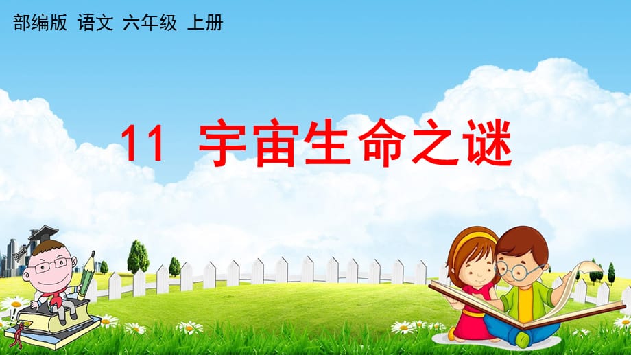 人教部编版六年级语文上册《11 宇宙生命之谜》教学课件小学优秀公开课_第1页
