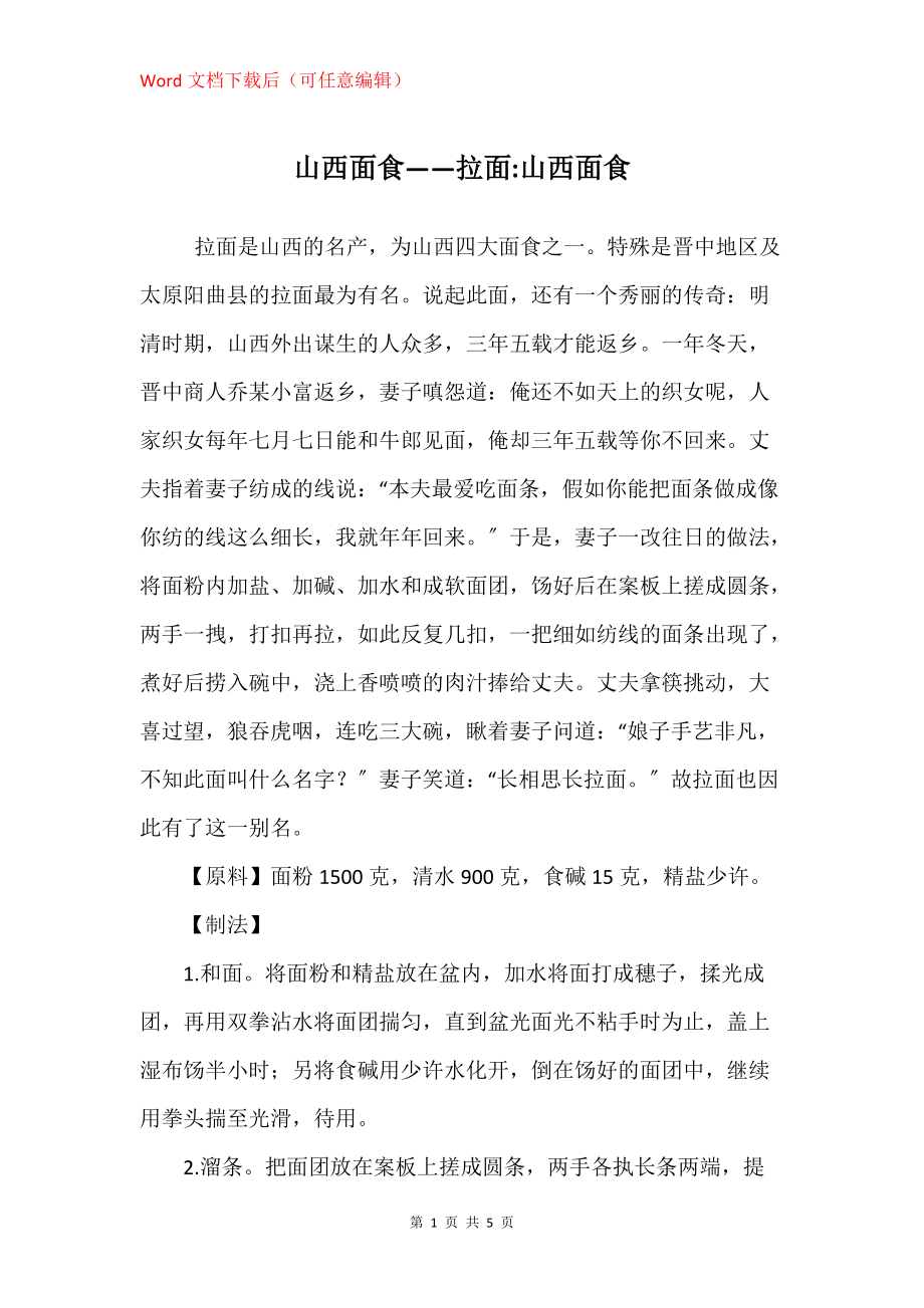 山西面食——拉面-山西面食_第1页