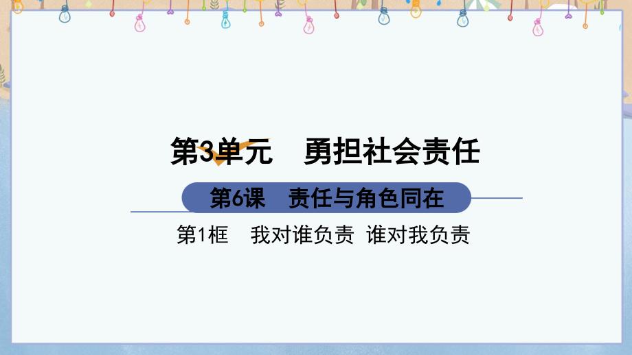 部编人教版八年级上册道德与法治《第6课责任与角色同在第1框我对谁负责 谁对我负责》课件_第1页