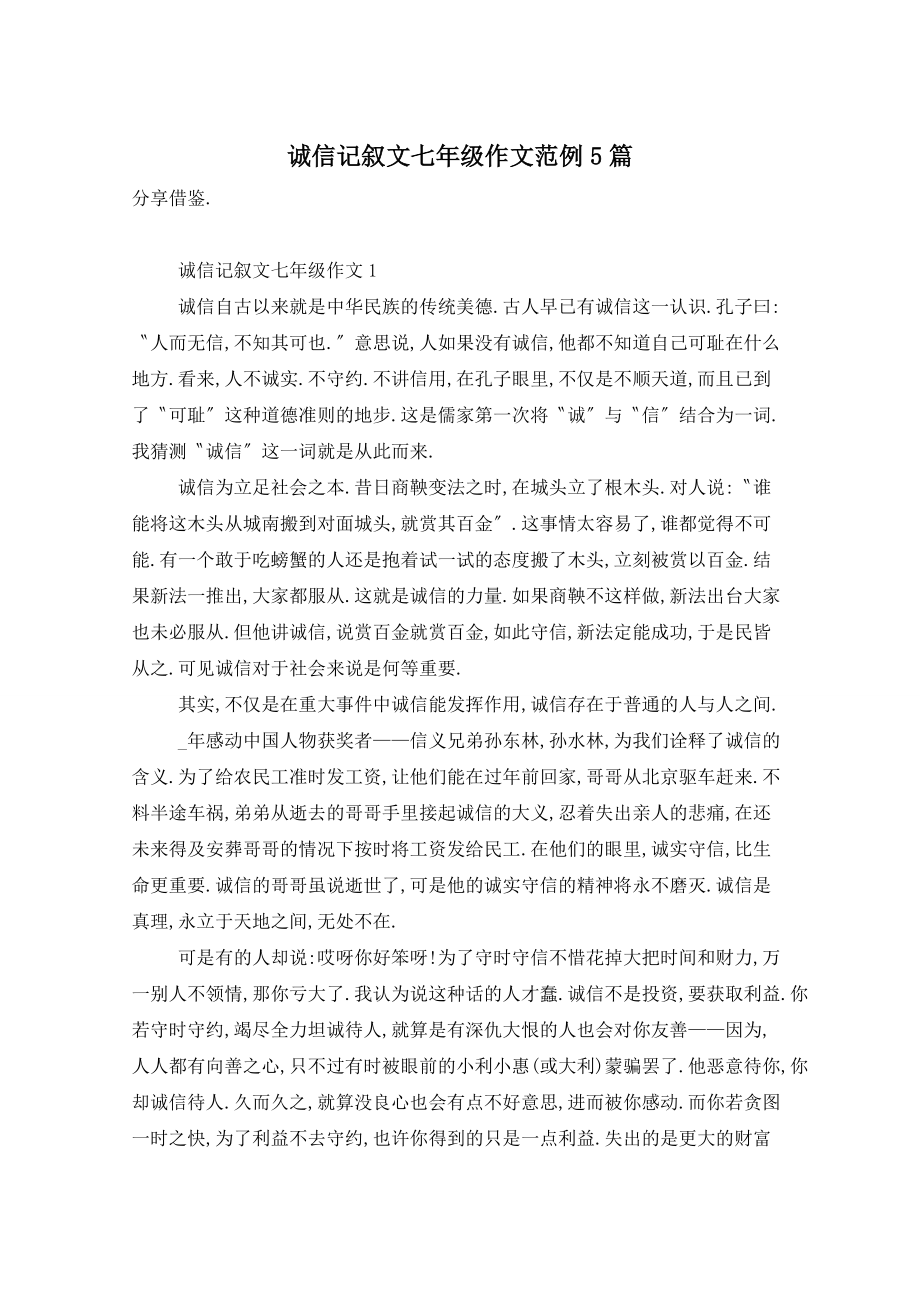 诚信记叙文七年级作文范例5篇_第1页