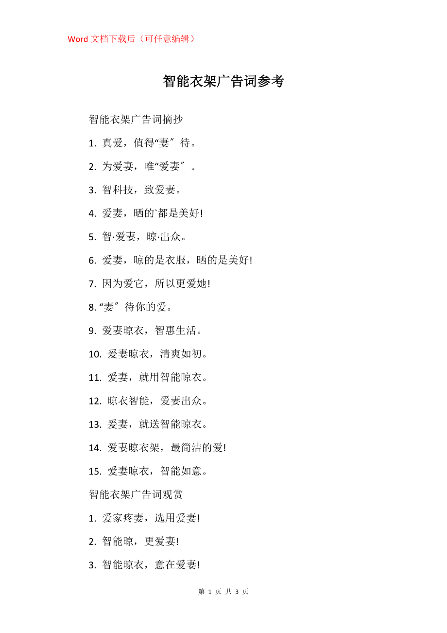 智能衣架广告词参考_第1页