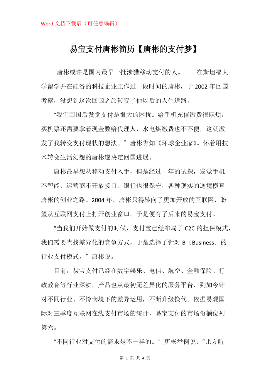 易宝支付唐彬简历【唐彬的支付梦】_第1页