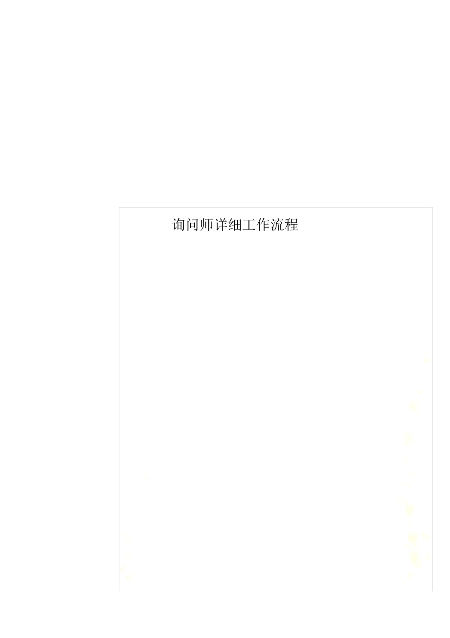 精编咨询师详细工作流程_第1页