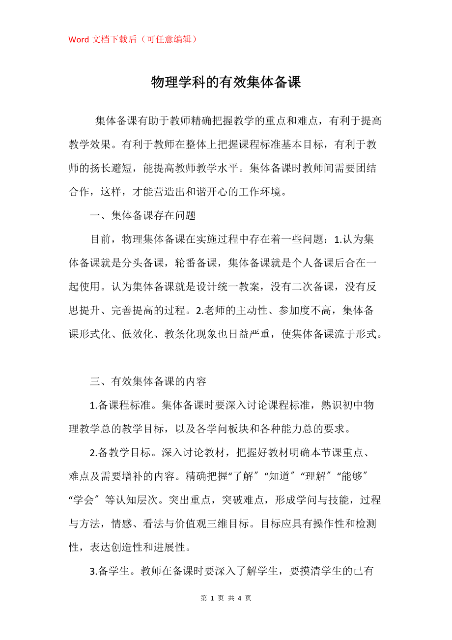 物理学科的有效集体备课_第1页
