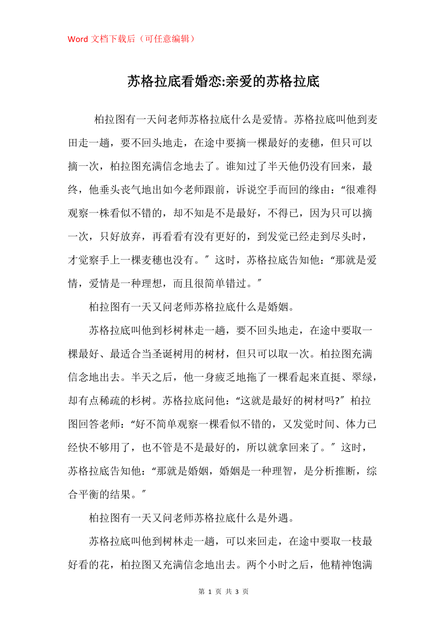 苏格拉底看婚恋-亲爱的苏格拉底_第1页