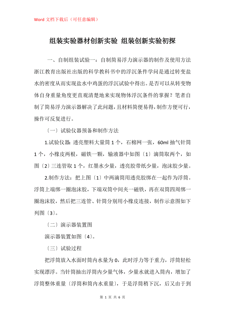 组装实验器材创新实验 组装创新实验初探_第1页