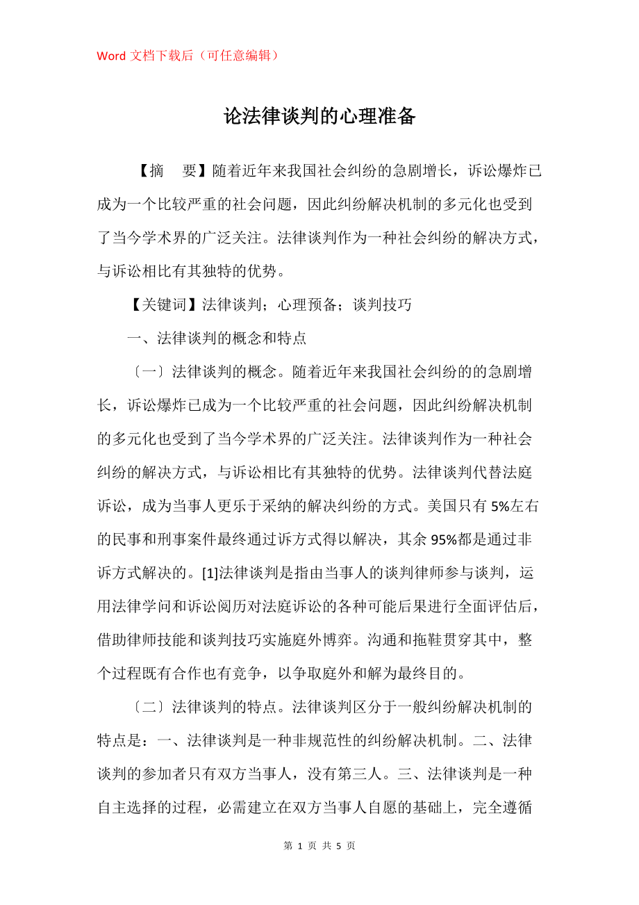 论法律谈判的心理准备_第1页