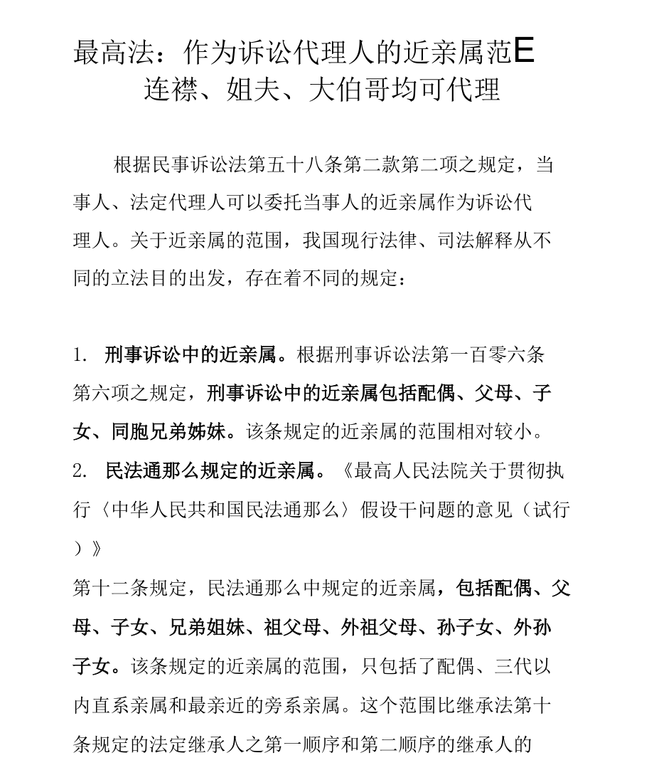 最高法：作为诉讼代理人的近亲属范围：连襟、姐夫、大伯哥均可代理_第1页