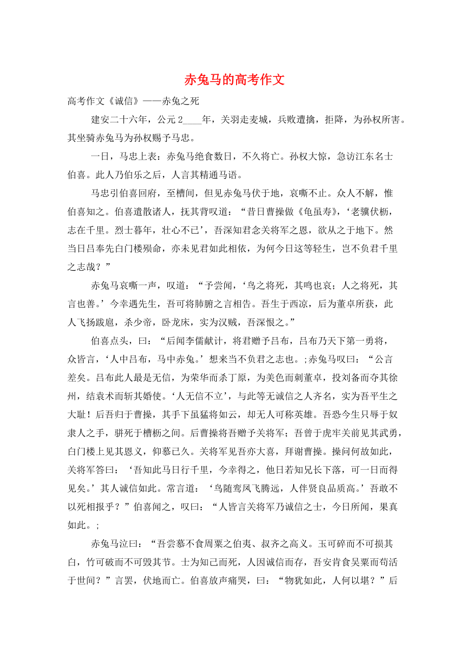 赤兔马的高考作文_第1页