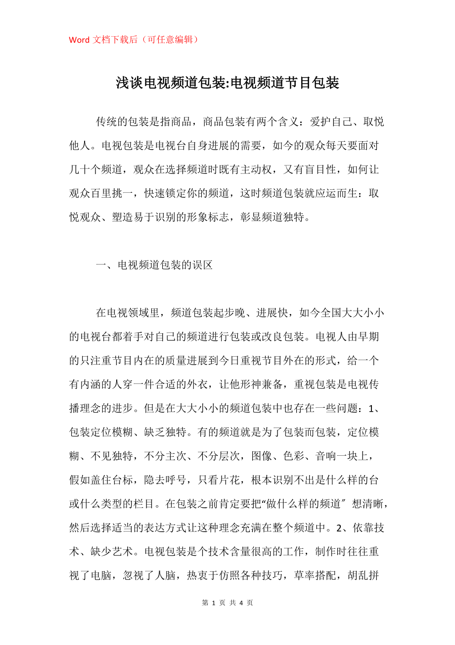 浅谈电视频道包装-电视频道节目包装_第1页