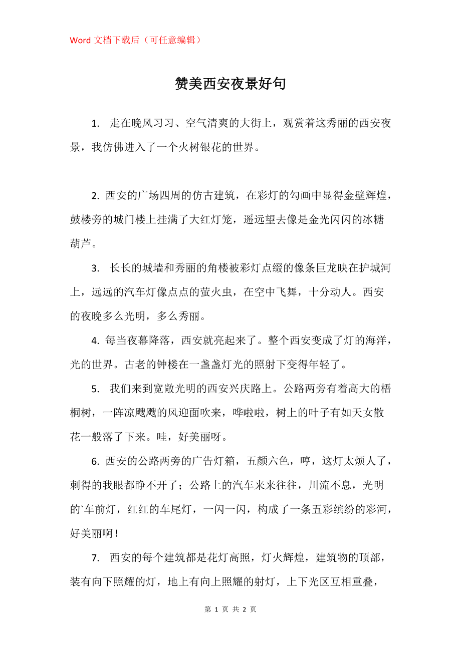 赞美西安夜景好句_第1页