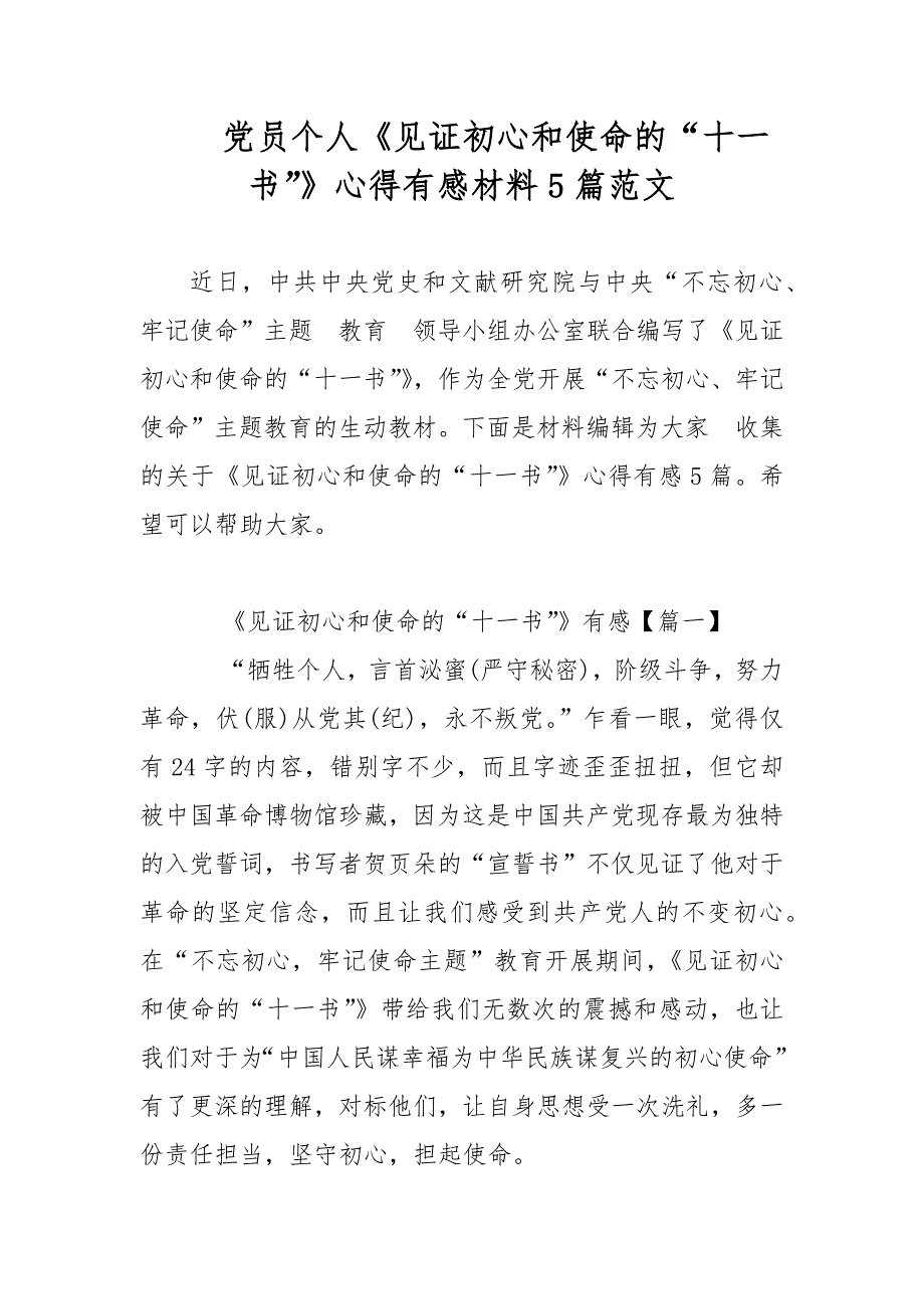 党员个人《见证和使命的“十一书”》心得有感材料5篇范文_第1页