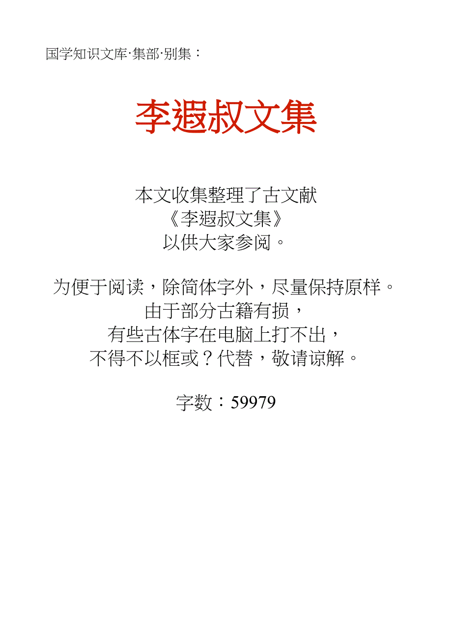 国学知识文库集部别集·李遐叔文集_第1页