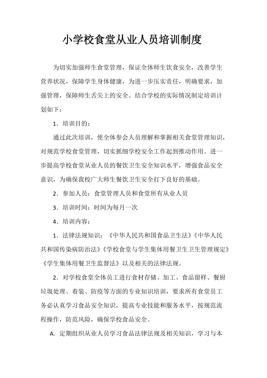 小学校食堂从业人员培训制度_第1页
