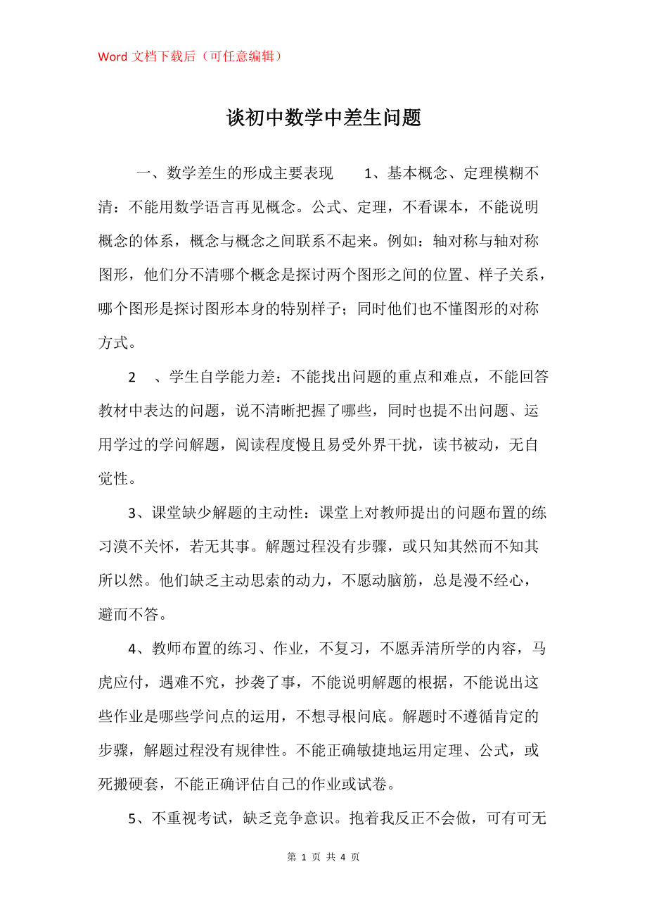 谈初中数学中差生问题_第1页