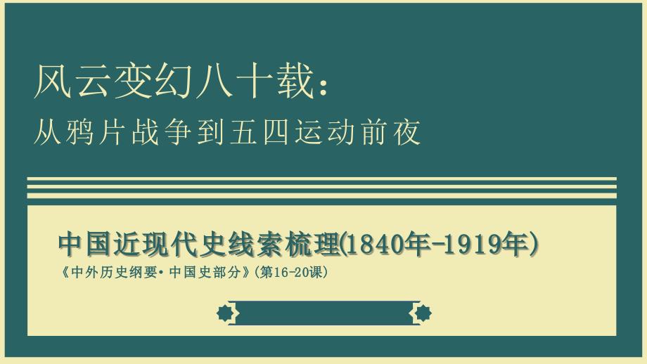 统编版历史中外历史纲要上：第1单元 综合与测试 精品课件 (含答案)_第1页