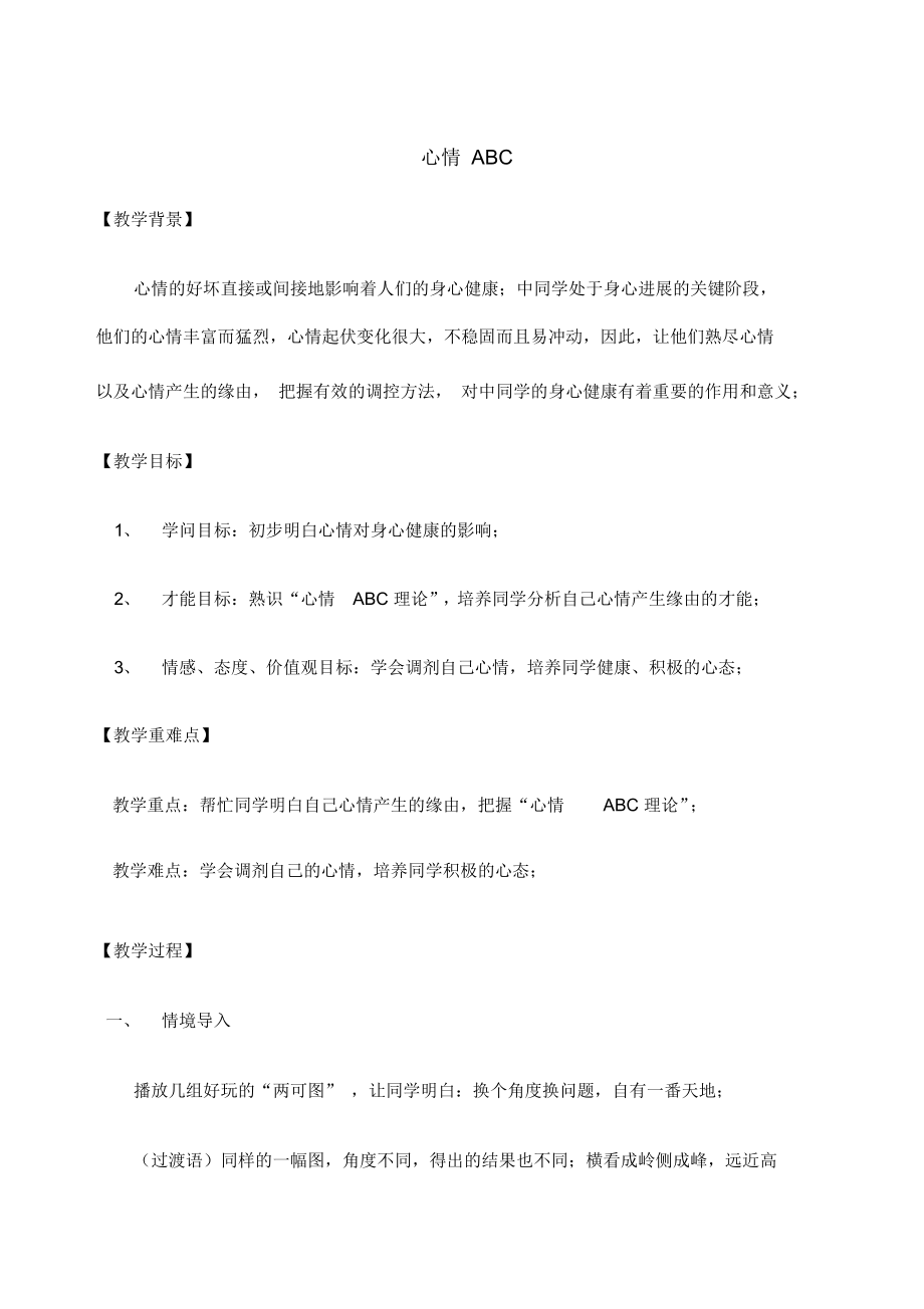 情绪ABC心理健康教育教案课程_第1页