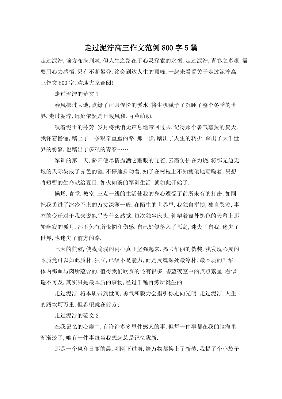 走过泥泞高三作文范例800字5篇_第1页
