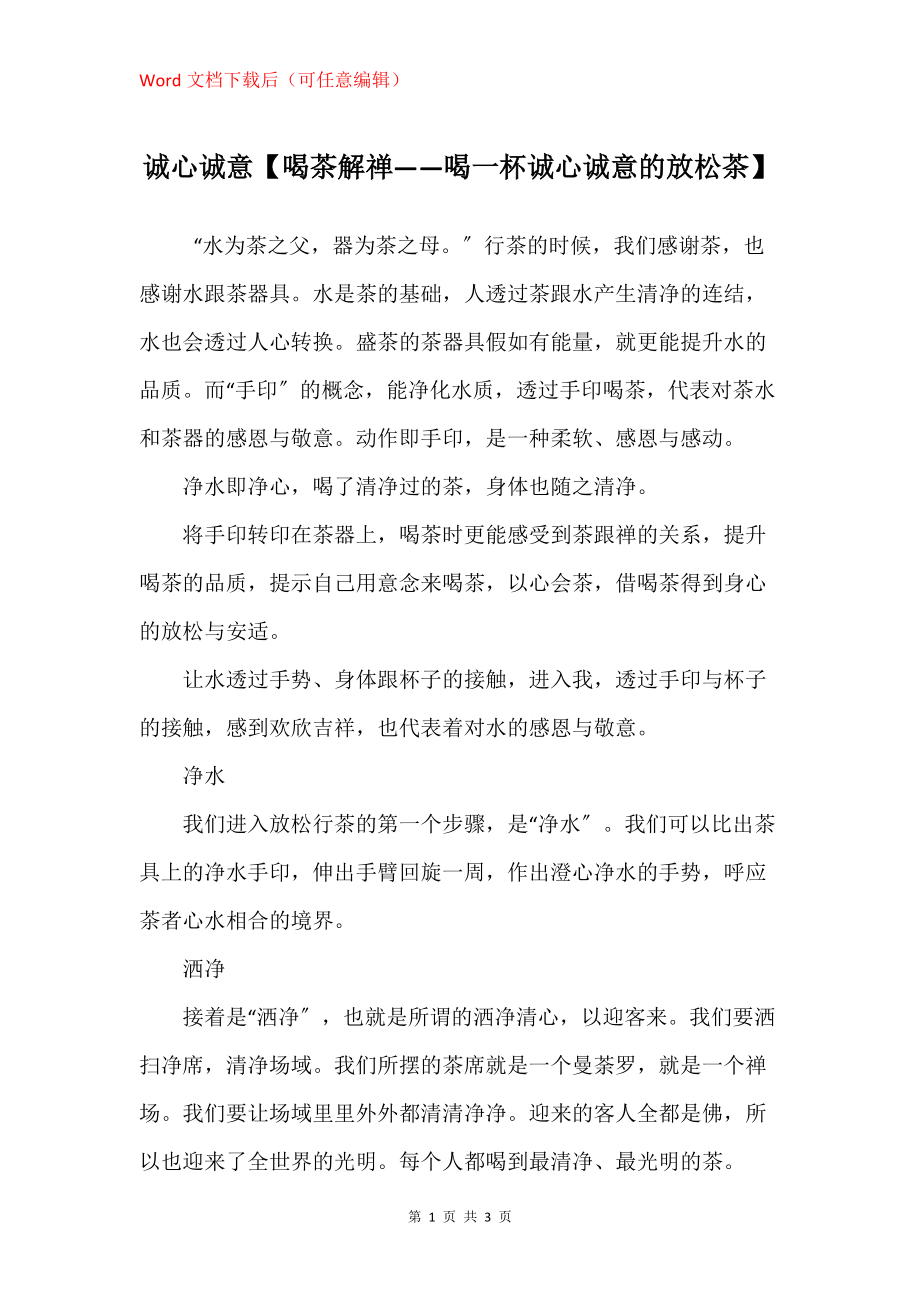 诚心诚意【喝茶解禅——喝一杯诚心诚意的放松茶】_第1页