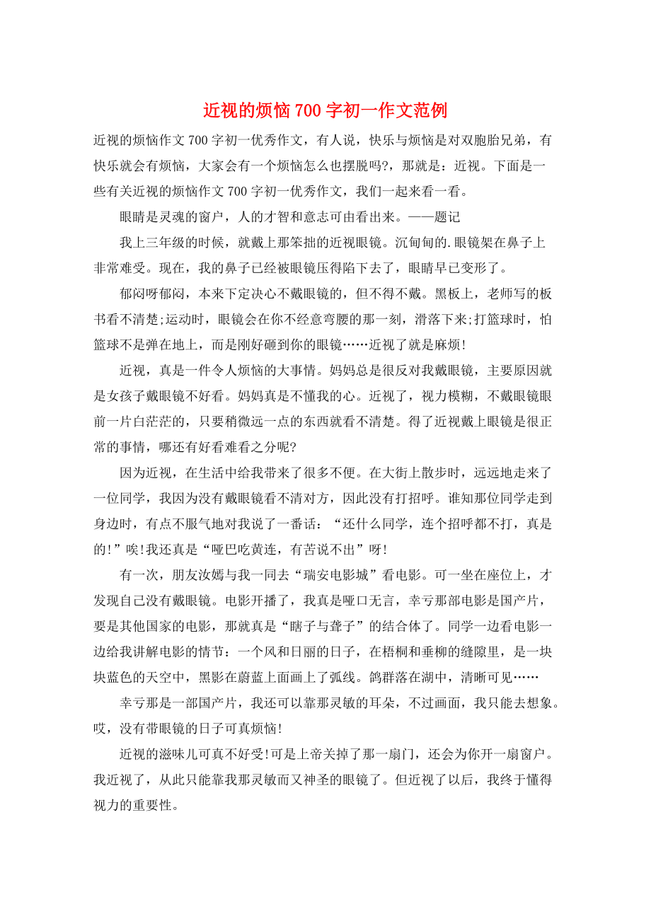 近视的烦恼700字初一作文范例_第1页